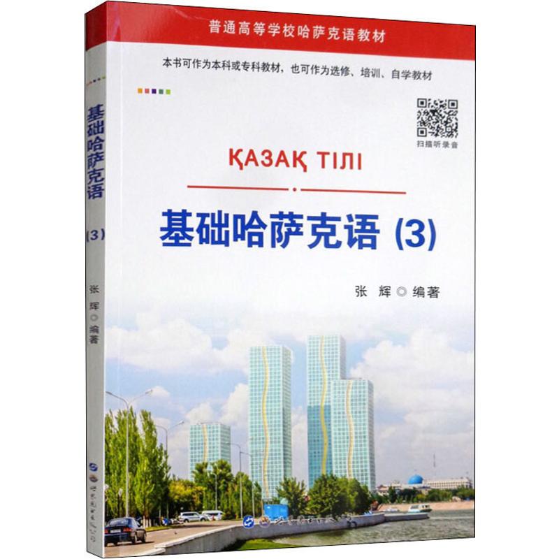 基础哈萨克语(3)张辉著其它语系文教新华书店正版图书籍世界图书出版公司