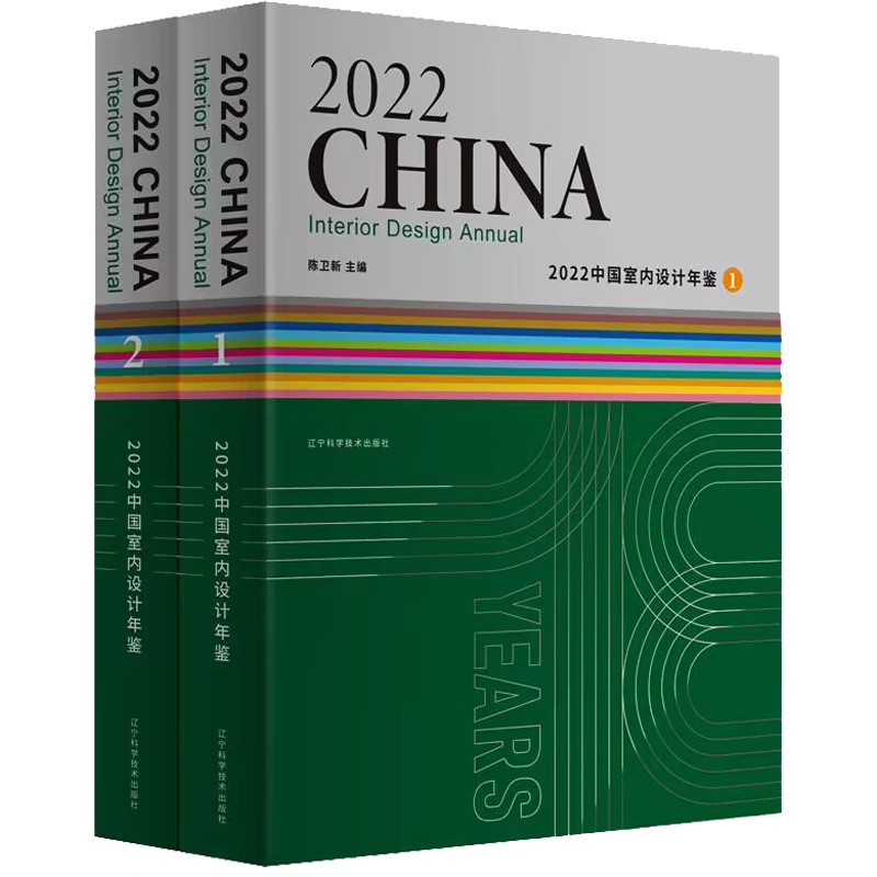 2022中国室内设计年鉴(1-2) 陈卫新 编 家居装修书籍专业科技 新华书店正版图书籍 辽宁科学技术出版社