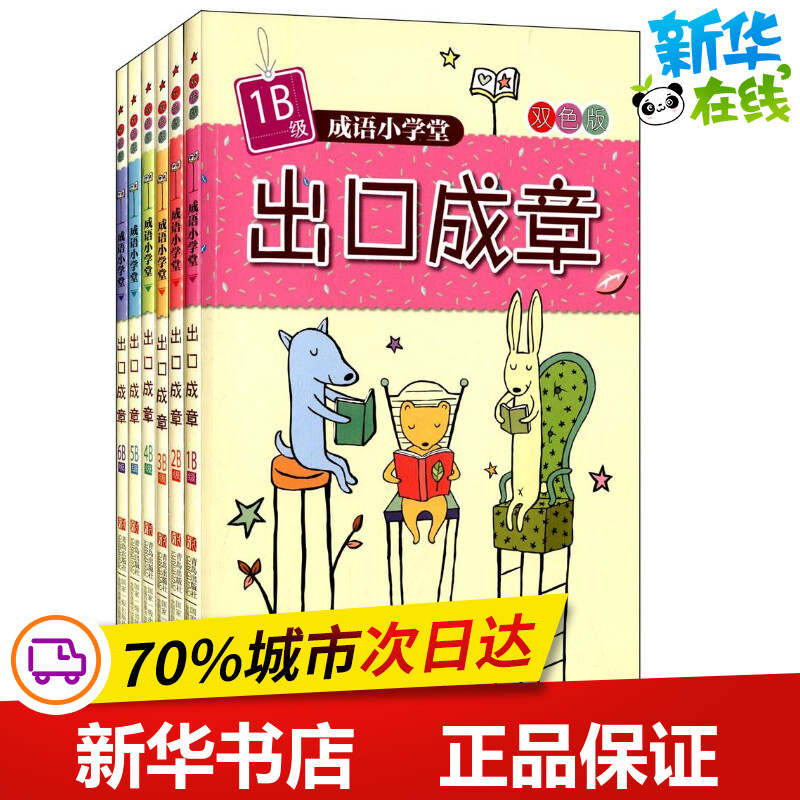 成语小学堂·出口成章(B级) 台湾企鹅语文教育研究所 编著 其它儿童读物少儿 新华书店正版图书籍 青岛出版社