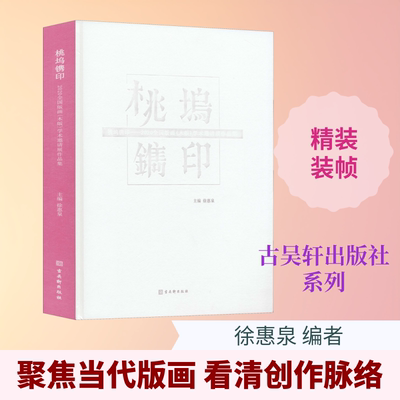 桃坞镌印——2020全国版画(木版)学术邀请展作品集 徐惠泉 编 雕塑艺术 新华书店正版图书籍 古吴轩出版社