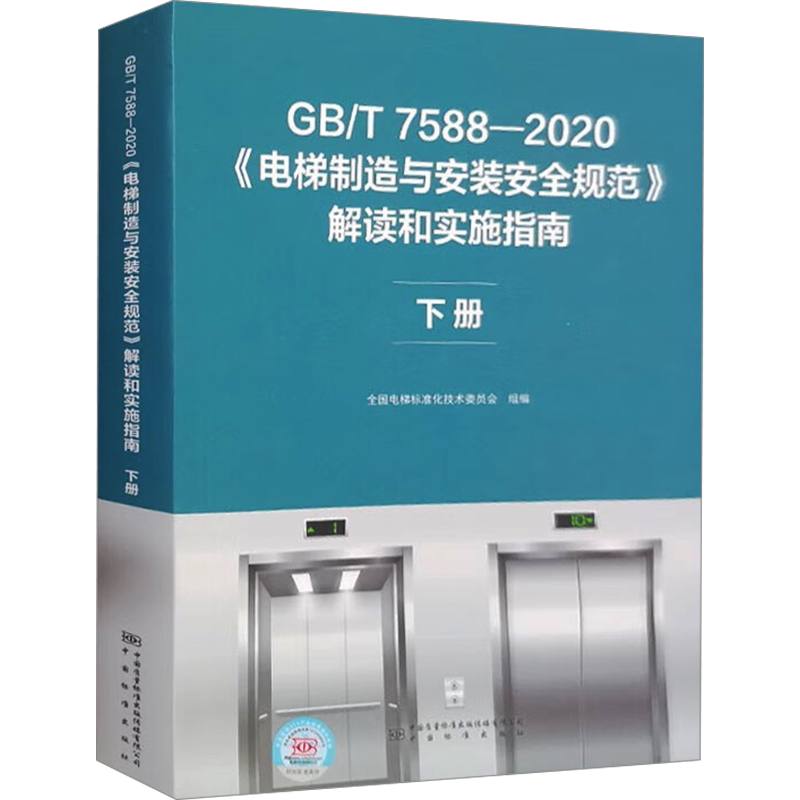 GB/T 7588-2020《电梯制造与安装安全规范》解读和实施指南 下册 全国电梯标准化技术委员会 编 建筑/水利(新)专业科技