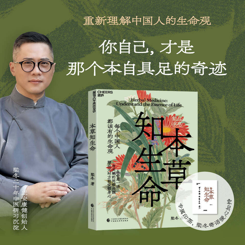 本草知生命 梁冬 著梁冬本草系列 中医智慧养生保健祛湿减肥书籍 中国人自己的生命观 新华书店正版图书籍 天津科学技术出版社