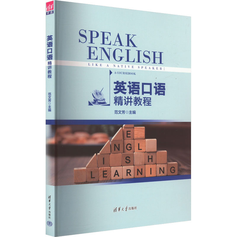 英语口语精讲教程 范文芳 编 听力/口语大中专 新华书店正版图书籍 清华大学出版社