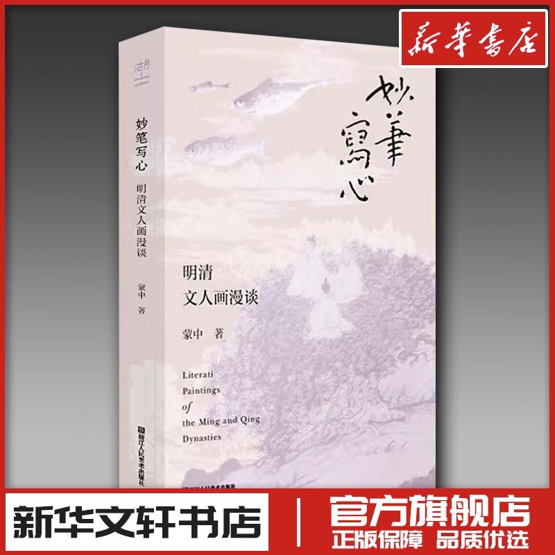 妙笔写心 明清文人画漫谈 蒙中 著 艺术理论（新）艺术 新华书店正版图书籍 浙江人民美术出版社