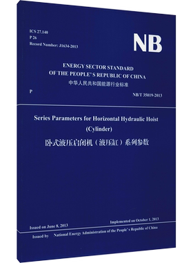 卧式液压启闭机(液压缸)系列参数 NB/T 35019-2013 英文版 水电水利规划设计总院 译 建筑/水利（新）专业科技