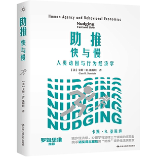 助推 快与慢 人类动因与行为经济学 (美)卡斯·R.桑斯坦 著 王格非,路智雯 译 中国经济/中国经济史经管、励志