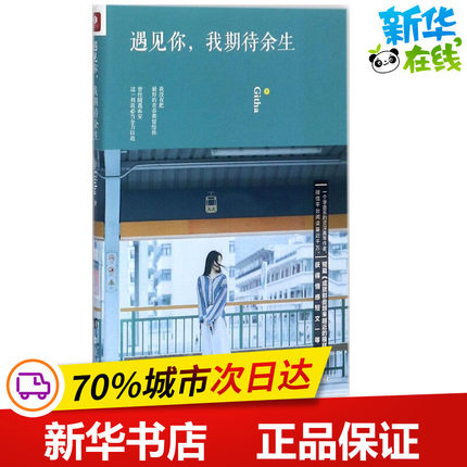 遇见你,我期待余生 Githa 著 青春/都市/言情/轻小说文学 新华书店正版图书籍 台海出版社