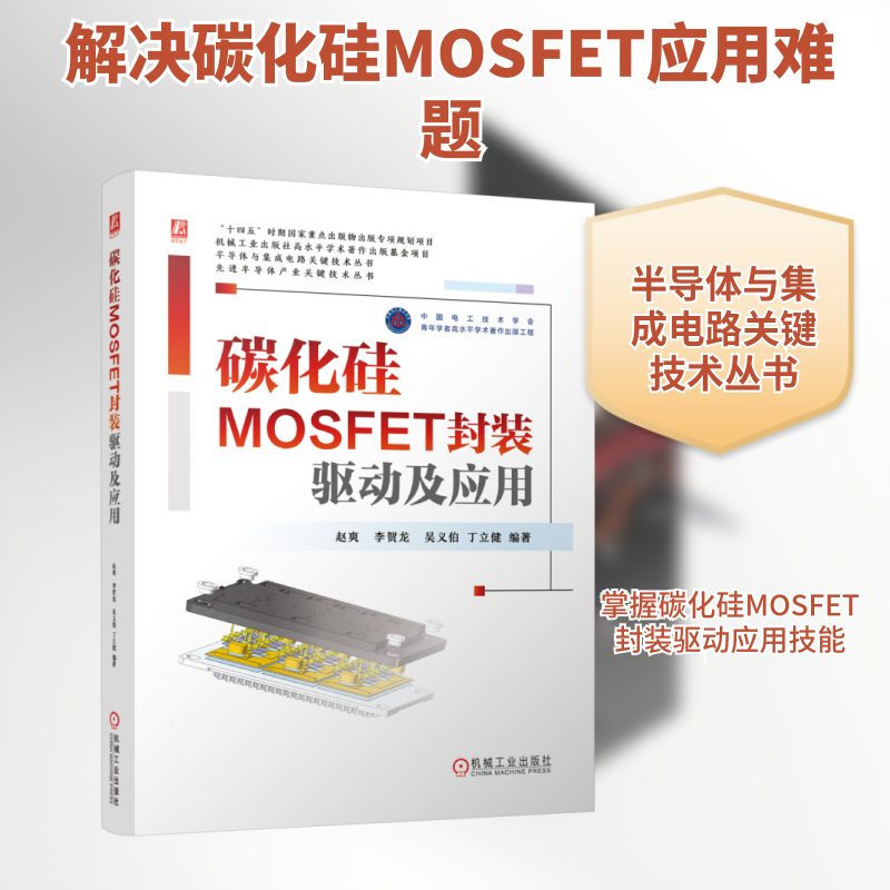 碳化硅MOSFET封装、驱动及应用 赵爽 等 编著 编 电信通信专业科技 新华书店正版图书籍 机械工业出版社,书籍/杂志/报纸,电信通信,淘宝优惠券,粉丝福利购,淘宝优惠卷