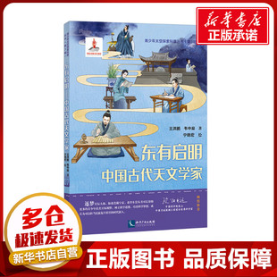东有启明 中国古代天文学家 王洪鹏,韦中燊 著 宁晓宏 绘 科学家文教 新华书店正版图书籍 知识产权出版社