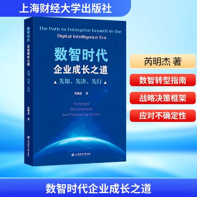 数智时代企业成长之道 先知、先决、先行 芮明杰 著 金融投资经管、励志 新华书店正版图书籍 上海财经大学出版社