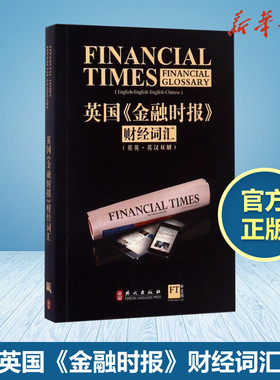 英国《金融时报》财经词汇:汉英对照 英国《金融时报》 著 著 商务英语文教 新华书店正版图书籍 外文出版社