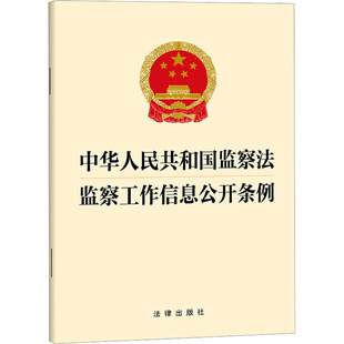 中华人民共和国监察法 监察工作信息公开条例 法律出版社 出版发行 法律汇编/法律法规社科 新华书店正版图书籍 法律出版社