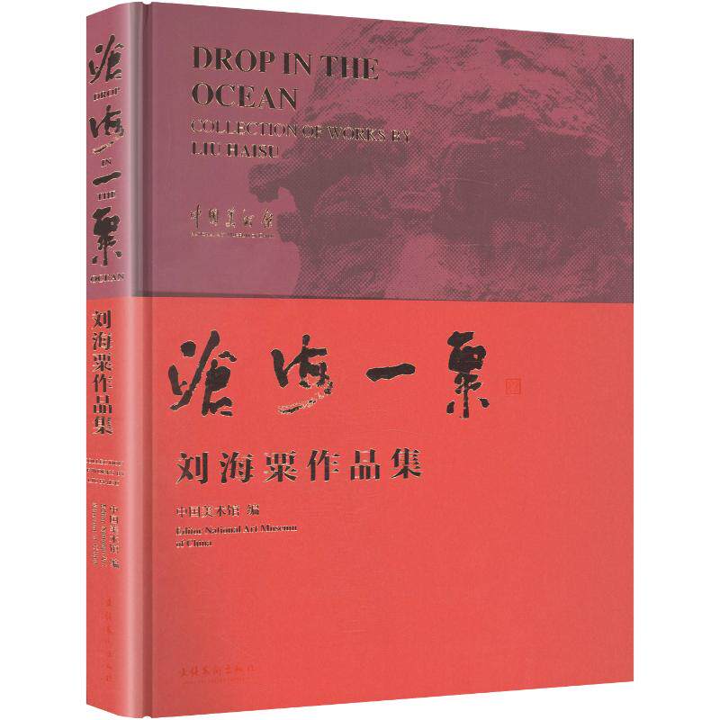沧海一粟:刘海粟作品集 中国美术馆 编 绘画(新)艺术 新华书店正版图书籍 文化艺术出版社