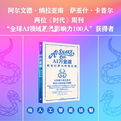 AI万金油 商业幻想与科技狂潮 (美)阿尔文德·纳拉亚南,(美)萨亚什·卡普尔 著 著 (加)王勇,(加)王安心 译 译 金融投资