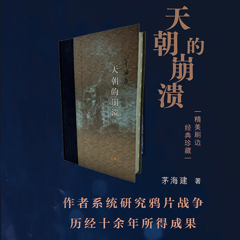 天朝的崩溃刷边版 鸦片战争再研究 茅海建 中国近代史 重建鸦片战争史实剖析百年屈辱真相 新华正版书籍 生活·读书·新知三联书店