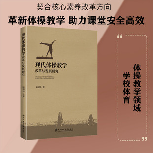 现代体操教学改革与发展研究 陆海林 著 著 体育运动(新)文教 新华书店正版图书籍 武汉理工大学出版社