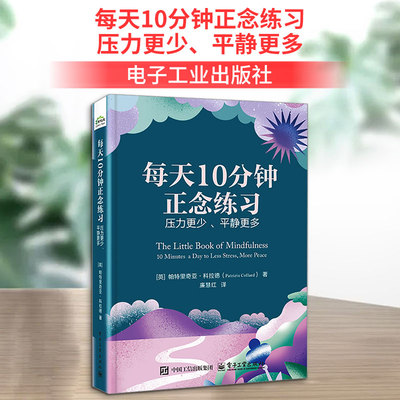 【新华正版】 每天10分钟正念练习 压力更少、平静更多 (英)帕特里奇亚·科拉德(Patrizia Collard) 著 廉慧红 译 心理学社科