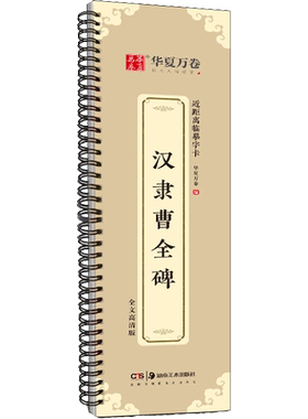 汉隶曹全碑欧阳询九成宫醴泉铭颜真卿多宝塔碑王羲之兰亭序赵孟頫楷书智永真草千字文华夏万卷书法篆刻字帖毛笔入门教程教材