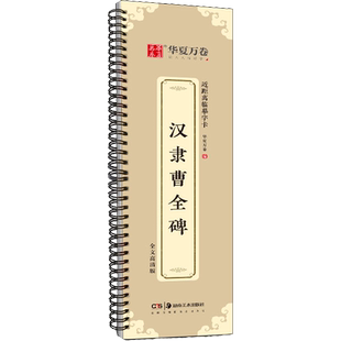 汉隶曹全碑欧阳询九成宫醴泉铭颜真卿多宝塔碑王羲之兰亭序赵孟頫楷书智永真草千字文华夏万卷书法篆刻字帖毛笔入门教程教材