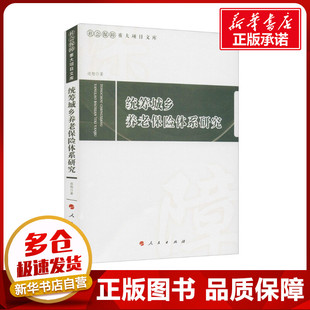 统筹城乡养老保险体系研究 边恕 著 人口学经管、励志 新华书店正版图书籍 人民出版社