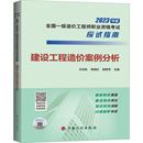 胡秀芳 中国计划出版 编 社 图书籍 李丽红 新华书店正版 执业考试其它专业科技 王亦虹 建设工程造价案例分析