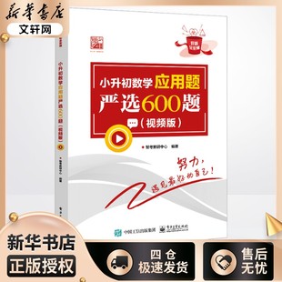 编 社 视频版 电子工业出版 小升初数学应用题严选600题 图书籍 小学教辅文教 智考教研中心 新华书店正版