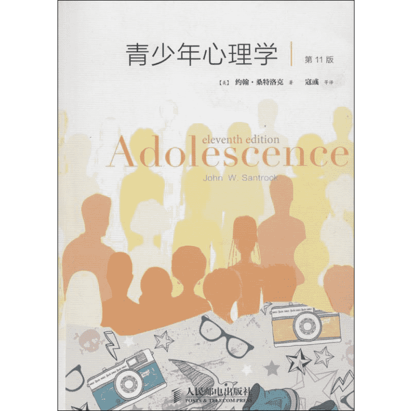 青少年心理学(第11版)第11版 [美]约翰·桑特洛克   著 寇彧,等 译 心理学社科 新华书店正版图书籍 人民邮电出版社