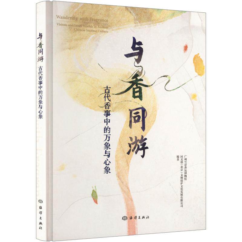 与香同游 广州雪蕾香氛博物馆,国文创(北京)文物保护文化发展有限公司 编著 编 生命科学/生物学专业科技 新华书店正版图书籍