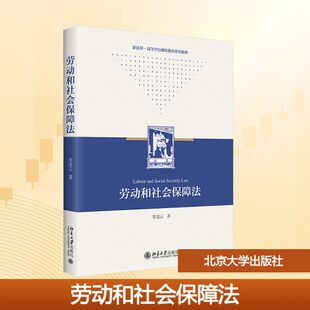 劳动和社会保障法 李凌云 著 著 大学教材大中专 新华书店正版图书籍 北京大学出版社