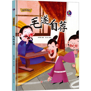 图书籍 社 张子剑 图画书 少儿动漫书少儿 绘本 编 绘 北方妇女儿童出版 中国老故事：毛遂自荐 新华书店正版 林晓慧