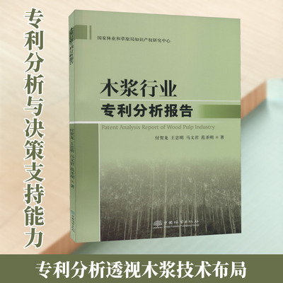 木浆行业专利分析报告 付贺龙 等 著 环境科学专业科技 新华书店正版图书籍 中国林业出版社