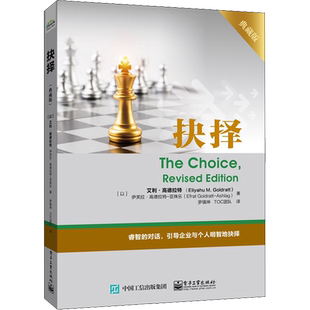 抉择 典藏版 TOC深层次内涵探讨 艾利.高德拉特 企业与个人如何做出正确选择 企业管理培训指导 TOC能力提高 不一样的思维方式书籍