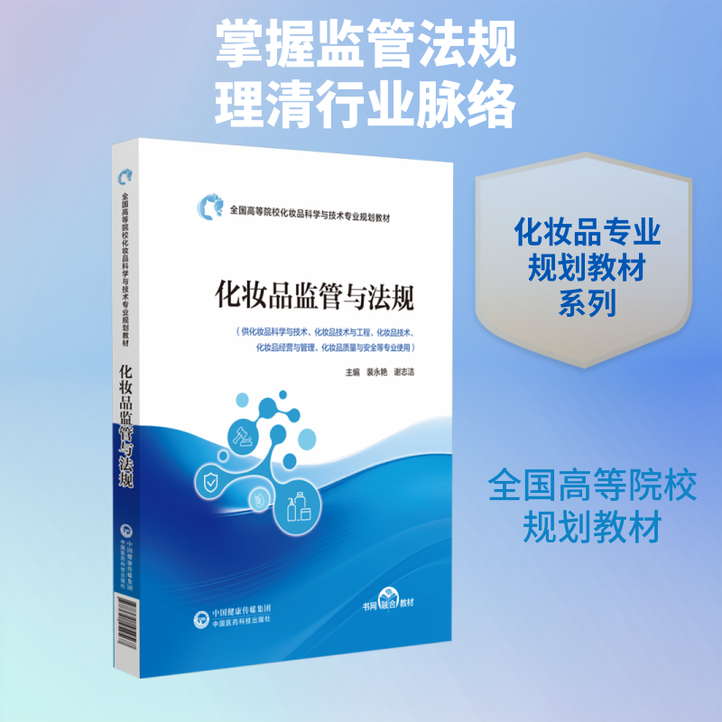 化妆品监管与法规 裴永艳,谢志洁 主编 编 临床医学大中专 新华书店正版图书籍 中国医药科技出版社