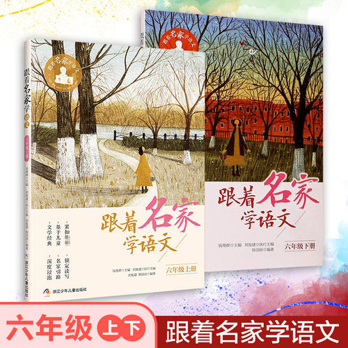 跟着名家学语文6/六年级上下册学期课外书 钱理群,刘发建,陈国丽 编 儿童文学文教 新华书店正版图书籍 浙江少年儿童出版社