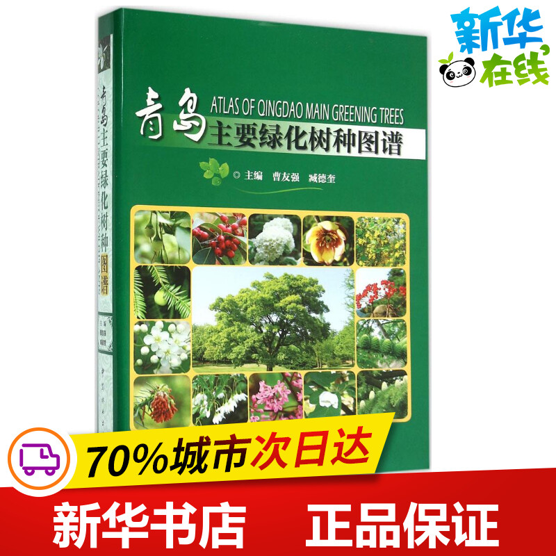 青岛主要绿化树种图谱 曹友强,臧德奎 主编 著 建筑/水利(新)专业科技 新华书店正版图书籍 中国林业出版社
