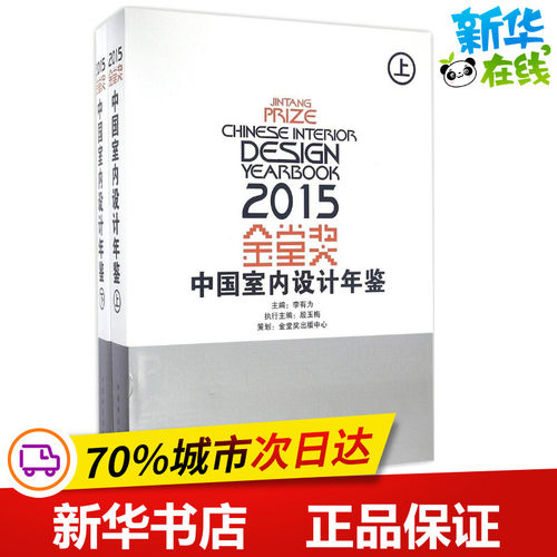 金堂奖2015中国室内设计年鉴 李有为 主编 著作 建筑/水利（新）专业科技 新华书店正版图书籍 中国林业出版社 - 封面