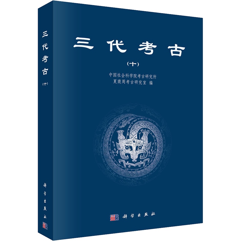 三代考古(10) 中国社会科学院考古研究所,夏商周考古研究室 编 文物/考古社科 新华书店正版图书籍 科学出版社