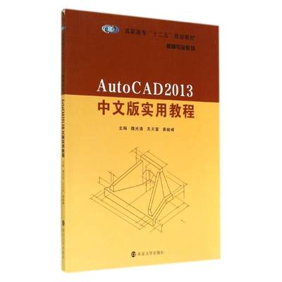 AutoCAD2013中文版实用教程(高职高专十二五规划教材)/机械专业系列 魏光清//关天富//黄峻峰 著作 大学教材大中专