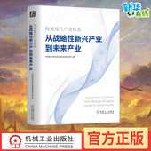 著 励志 国民经济管理经管 新华书店正版 图书籍 从战略性新兴产业到未来产业 中国科学院科技战略咨询研究院 构建现代产业体系