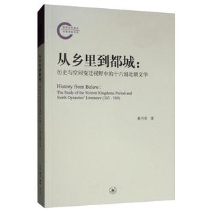 從鄉里到都城 文學理論 新華書店正版 圖書籍 著 勵志 蔡丹君 十六國北朝文學 歷史與空間變遷視野中 文學評論與研究經管