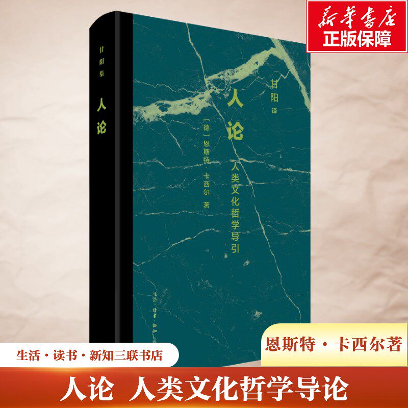人论 人类文化哲学导论 恩斯特·卡西尔著 卡西尔对人类存在的哲学研究 新华书店正版图书籍 生活·读书·新知三联书店