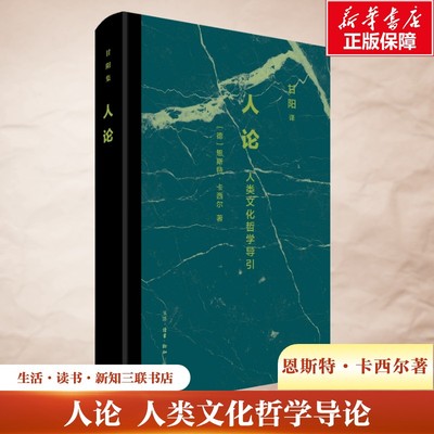 人论 人类文化哲学导论 恩斯特·卡西尔著 卡西尔对人类存在的哲学研究 新华书店正版图书籍 生活·读书·新知三联书店