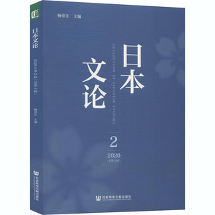 日本文论 2020年 第2辑(总第4辑) 杨伯江 编 世界文化经管、励志 新华书店正版图书籍 社会科学文献出版社