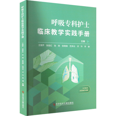 呼吸专科护士临床教学实践手册 王丽芹 等 编 临床医学生活 新华书店正版图书籍 科学技术文献出版社