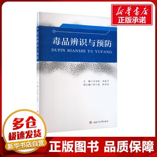 编 中国社会大中专 新华书店正版 毒品辨识与预防 西南交通大学出版 姚继平 图书籍 社 刘传银