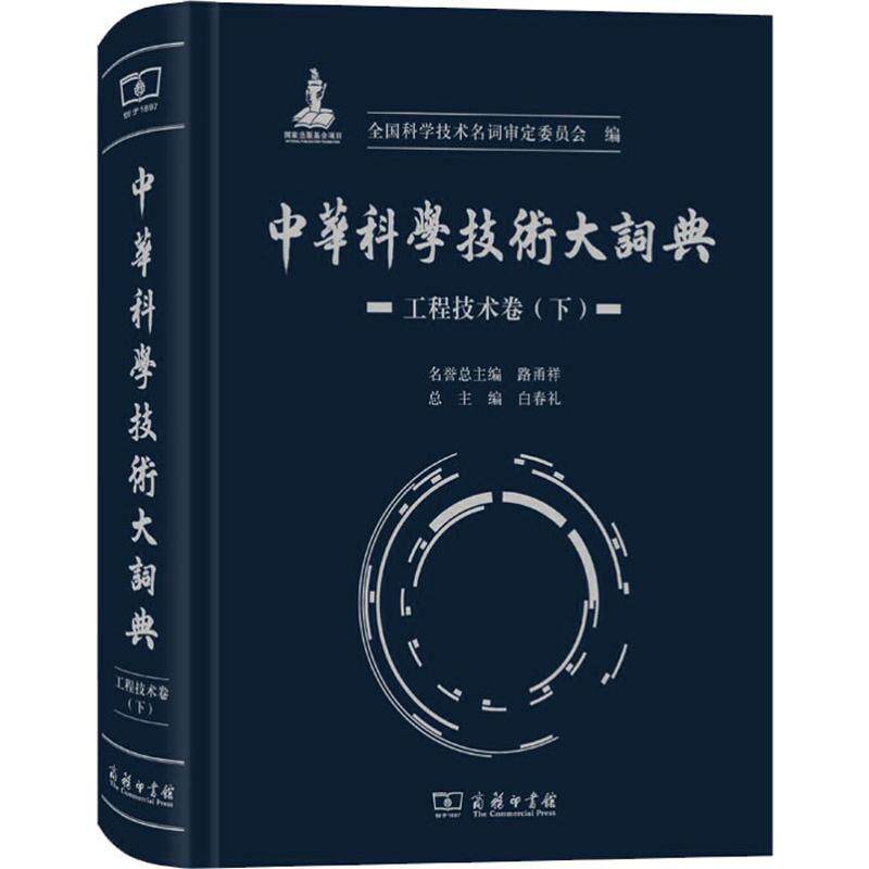 中华科学技术大词典 工程技术卷(下) 全国科学技术名词审定委员会 编 其它工具书文教 新华书店正版图书籍 商务印书馆