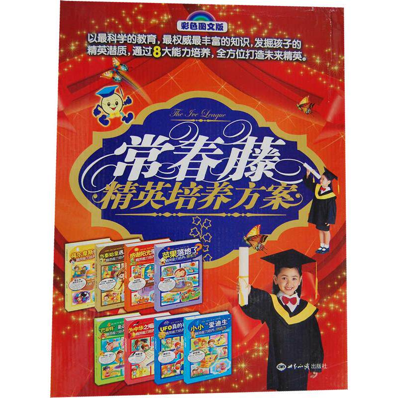 常春藤精英培养方案(全8册) 罗俊杰 编 著 育儿其他文教 新华书店正版图书籍 世界知识出版社