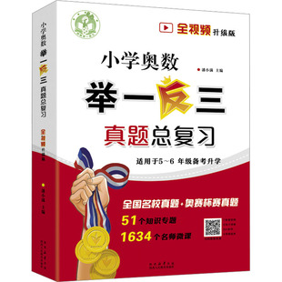 小学奥数举一反三真题总复习全4册潘小满名师视频微课51讲知识大全名校真题奥赛杯赛三四五年六年级数学竞赛奥小升初小考拔尖特训