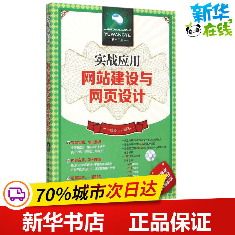 网站建设与网页设计 一线文化 编著 著 网站设计/网页设计语言（新）专业科技 新华书店正版图书籍 中国铁道出版社