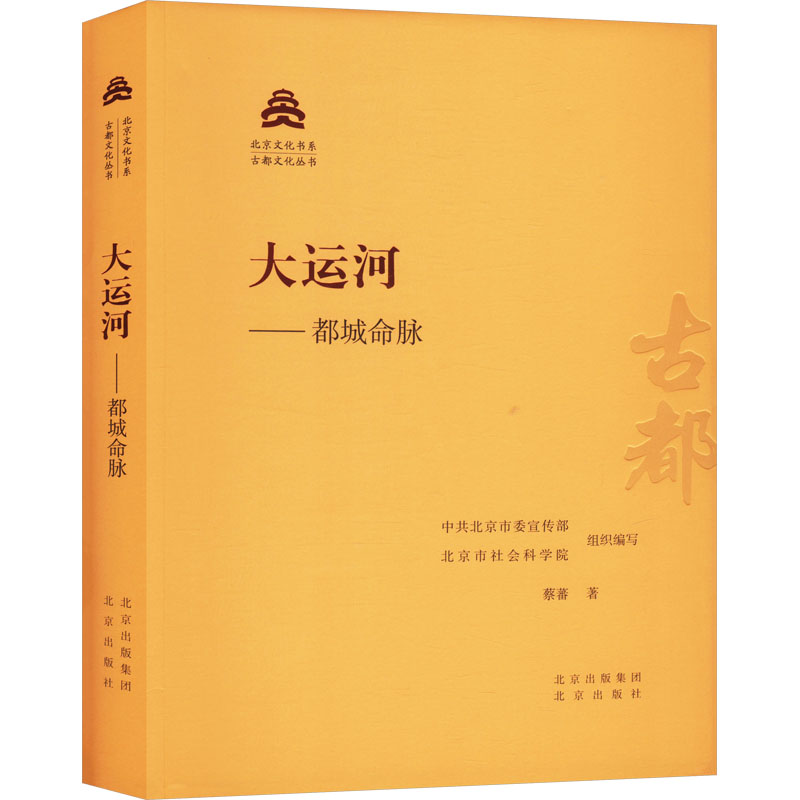 大运河——都城命脉 蔡蕃 著 中共北京市委宣传部,北京市社会科学院 编 中国通史社科 新华书店正版图书籍 北京出版社